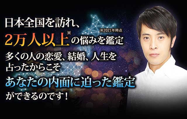 日本全国を訪れ、2万人以上の悩みを鑑定　多くの人の恋愛、結婚、人生を占ったからこそ、あなたの内面に迫った鑑定ができるのです！