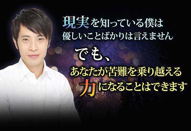現実を知っている僕は優しいことばかりは言えません。でも、あなたが苦難を乗り越える力になることはできます。