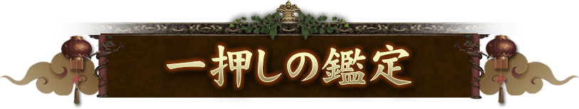 一押しの鑑定
