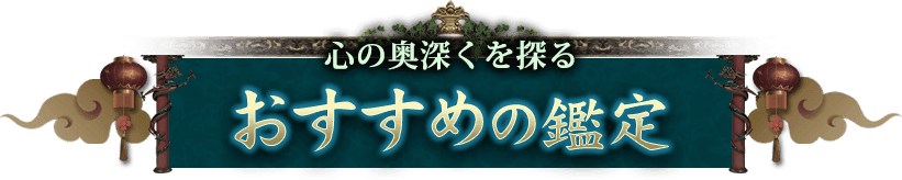 おすすめの鑑定