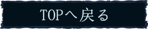 TOPへ戻る