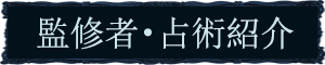 監修者・占術紹介