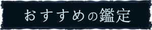 おすすめの鑑定