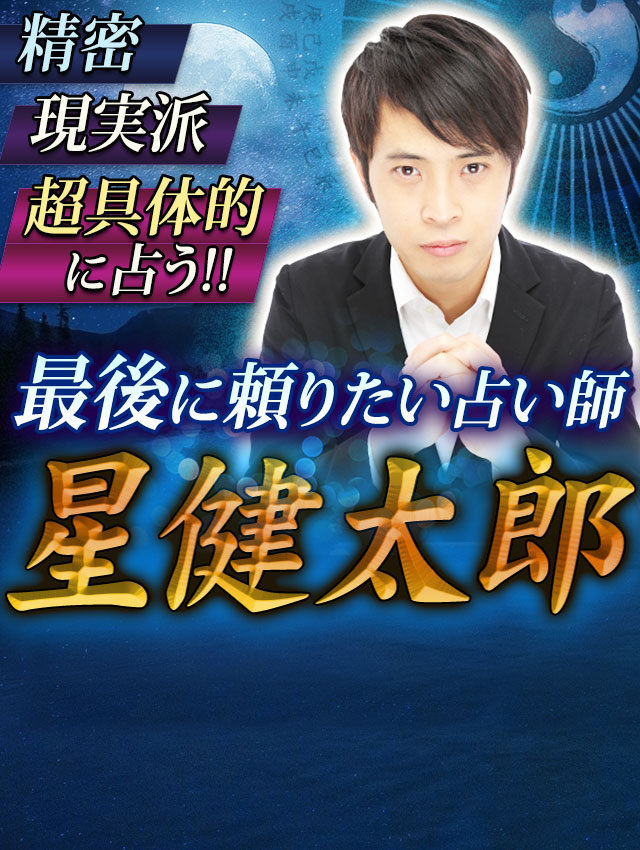 精密/現実派/具体的に占う!!【最後に頼りたい占い師】星健太郎