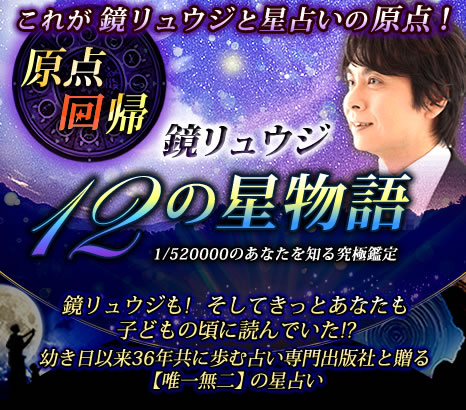 原点回帰 鏡リュウジ12の星物語 1 5000のあなたを知る究極