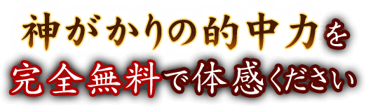 愛縁見通し当て尽くす 神的中40年 幸福成就の禁術 大彩可琳天意占