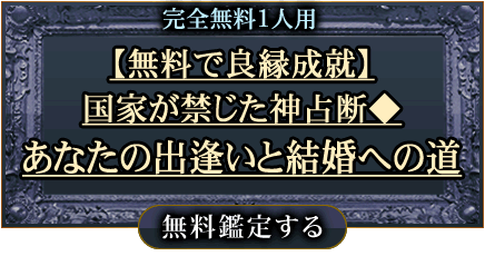 愛縁見通し当て尽くす 神的中40年 幸福成就の禁術 大彩可琳天意占